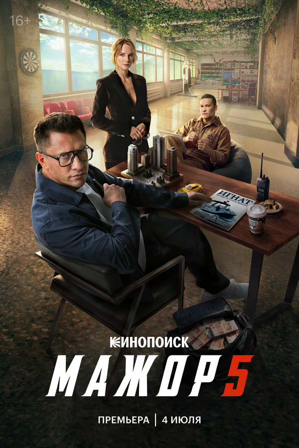 Мажор 1-5 сезон постер - смотреть онлайн